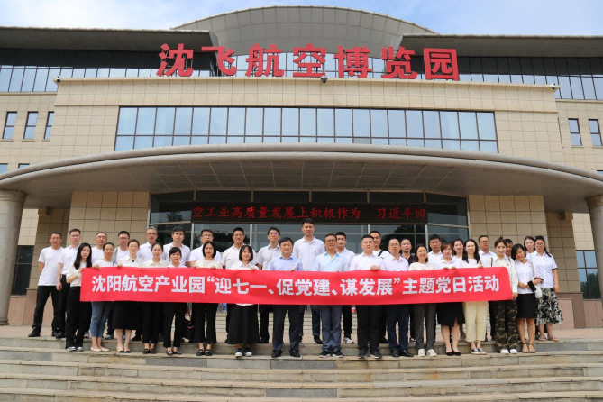 航空集團(tuán)黨委舉辦沈陽(yáng)航空產(chǎn)業(yè)園“迎七一、促黨建、謀發(fā)展”主題黨日活動(dòng)